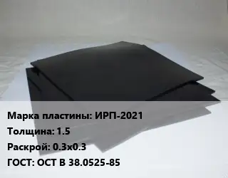 Пластина РТИ ИРП-2021 s=1.5 0.3х0.3 ГОСТ: ОСТ В 38.0525-85